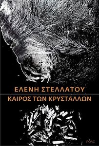 ΚΑΙΡΟΣ ΤΩΝ ΚΡΥΣΤΑΛΛΩΝ ΚΑΙΡΟΣ ΤΩΝ ΚΡΥΣΤΑΛΛΩΝ