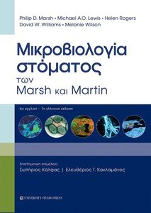 ΜΙΚΡΟΒΙΟΛΟΓΙΑ ΣΤΟΜΑΤΟΣ ΤΩΝ MARSH ΚΑΙ MARTIN ΜΙΚΡΟΒΙΟΛΟΓΙΑ ΣΤΟΜΑΤΟΣ ΤΩΝ MARSH ΚΑΙ MARTIN
