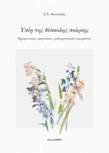ΥΠΕΡ ΤΗΣ ΔΥΣΚΟΛΗΣ ΠΟΙΗΣΗΣ ΥΠΕΡ ΤΗΣ ΔΥΣΚΟΛΗΣ ΠΟΙΗΣΗΣ