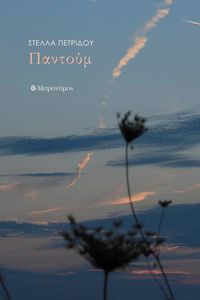 ΠΑΝΤΟΥΜ ΠΑΝΤΟΥΜ