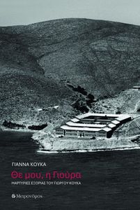 ΘΕ ΜΟΥ Η ΓΙΟΥΡΑ ΘΕ ΜΟΥ Η ΓΙΟΥΡΑ