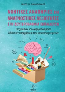 ΝΟΗΤΙΚΕΣ ΑΝΑΠΗΡΙΕΣ ΚΑΙ ΑΝΑΓΝΩΣΤΙΚΕΣ ΔΕΞΙΟΤΗΤΕΣ ΣΤΗ ΔΕΥΤΕΡΟΒΑΘΜΙΑ ΕΚΠΑΙΔΕΥΣΗ ΝΟΗΤΙΚΕΣ ΑΝΑΠΗΡΙΕΣ ΚΑΙ ΑΝΑΓΝΩΣΤΙΚΕΣ ΔΕΞΙΟΤΗΤΕΣ ΣΤΗ ΔΕΥΤΕΡΟΒΑΘΜΙΑ ΕΚΠΑΙΔΕΥΣΗ