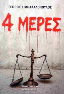 4 ΜΕΡΕΣ 4 ΜΕΡΕΣ