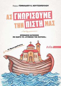 ΑΣ ΓΝΩΡΙΣΟΥΜΕ ΤΗΝ ΠΙΣΤΗ ΜΑΣ ΑΣ ΓΝΩΡΙΣΟΥΜΕ ΤΗΝ ΠΙΣΤΗ ΜΑΣ