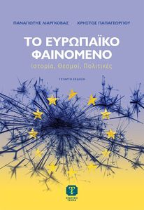 ΤΟ ΕΥΡΩΠΑΙΚΟ ΦΑΙΝΟΜΕΝΟ ΤΟ ΕΥΡΩΠΑΙΚΟ ΦΑΙΝΟΜΕΝΟ