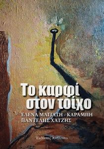 ΤΟ ΚΑΡΦΙ ΣΤΟΝ ΤΟΙΧΟ ΤΟ ΚΑΡΦΙ ΣΤΟΝ ΤΟΙΧΟ