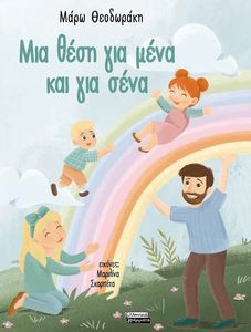 ΜΙΑ ΘΕΣΗ ΓΙΑ ΜΕΝΑ ΚΑΙ ΓΙΑ ΣΕΝΑ ΜΙΑ ΘΕΣΗ ΓΙΑ ΜΕΝΑ ΚΑΙ ΓΙΑ ΣΕΝΑ