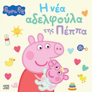 Η ΝΕΑ ΑΔΕΛΦΟΥΛΑ ΤΗΣ ΠΕΠΠΑ Η ΝΕΑ ΑΔΕΛΦΟΥΛΑ ΤΗΣ ΠΕΠΠΑ