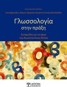 ΓΛΩΣΣΟΛΟΓΙΑ ΣΤΗΝ ΠΡΑΞΗ ΓΛΩΣΣΟΛΟΓΙΑ ΣΤΗΝ ΠΡΑΞΗ