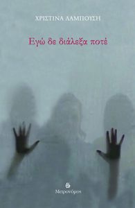 ΕΓΩ ΔΕ ΔΙΑΛΕΞΑ ΠΟΤΕ ΕΓΩ ΔΕ ΔΙΑΛΕΞΑ ΠΟΤΕ