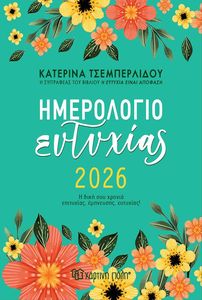 ΚΑΤΕΡΙΝΑ ΤΣΕΜΠΕΡΛΙΔΟΥ ΗΜΕΡΗΣΙΟ ΗΜΕΡΟΛΟΓΙΟ ΕΥΤΥΧΙΑΣ 2026 ΚΑΤΕΡΙΝΑ ΤΣΕΜΠΕΡΛΙΔΟΥ ΗΜΕΡΗΣΙΟ ΗΜΕΡΟΛΟΓΙΟ ΕΥΤΥΧΙΑΣ 2026