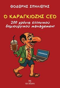 Ο ΚΑΡΑΓΚΙΟΖΗΣ CEO Ο ΚΑΡΑΓΚΙΟΖΗΣ CEO