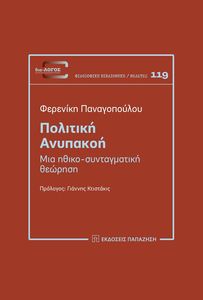ΠΟΛΙΤΙΚΗ ΑΝΥΠΑΚΟΗ ΠΟΛΙΤΙΚΗ ΑΝΥΠΑΚΟΗ