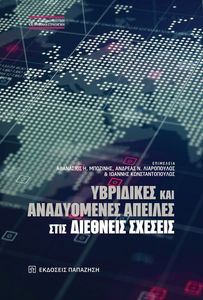 ΥΒΡΙΔΙΚΕΣ ΚΑΙ ΑΝΑΔΥΟΜΕΝΕΣ ΑΠΕΙΛΕΣ ΣΤΙΣ ΔΙΕΘΝΕΙΣ ΣΧΕΣΕΙΣ ΥΒΡΙΔΙΚΕΣ ΚΑΙ ΑΝΑΔΥΟΜΕΝΕΣ ΑΠΕΙΛΕΣ ΣΤΙΣ ΔΙΕΘΝΕΙΣ ΣΧΕΣΕΙΣ