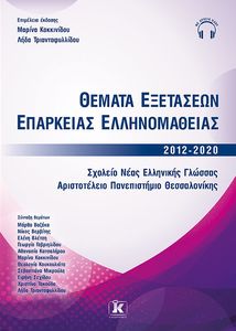 ΘΕΜΑΤΑ ΕΞΕΤΑΣΕΩΝ ΕΠΑΡΚΕΙΑΣ ΕΛΛΗΝΟΜΑΘΕΙΑΣ 2012- 2020 ΘΕΜΑΤΑ ΕΞΕΤΑΣΕΩΝ ΕΠΑΡΚΕΙΑΣ ΕΛΛΗΝΟΜΑΘΕΙΑΣ 2012- 2020