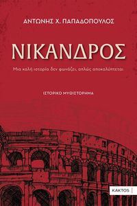 ΝΙΚΑΝΔΡΟΣ ΝΙΚΑΝΔΡΟΣ