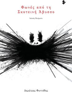 ΦΩΝΕΣ ΑΠΟ ΤΗ ΣΚΟΤΕΙΝΗ ΑΒΥΣΣΟ ΦΩΝΕΣ ΑΠΟ ΤΗ ΣΚΟΤΕΙΝΗ ΑΒΥΣΣΟ