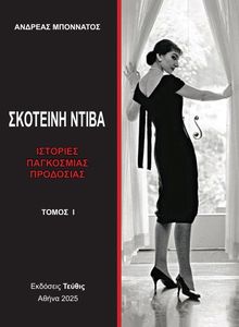 ΣΚΤΟΝΕΙΝΗ ΝΤΙΒΑ ΤΟΜΟΣ Ι ΣΚΤΟΝΕΙΝΗ ΝΤΙΒΑ ΤΟΜΟΣ Ι