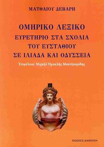 ΟΜΗΡΙΚΟ ΛΕΞΙΚΟ
