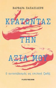 ΚΡΑΤΩΝΤΑΣ ΤΗΝ ΑΞΙΑ ΜΟΥ ΚΡΑΤΩΝΤΑΣ ΤΗΝ ΑΞΙΑ ΜΟΥ