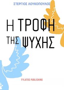 Η ΤΡΟΦΗ ΤΗΣ ΨΥΧΗΣ Η ΤΡΟΦΗ ΤΗΣ ΨΥΧΗΣ