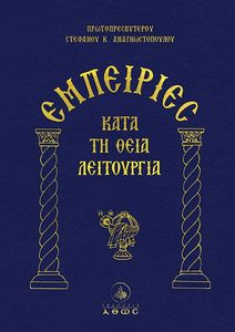 ΕΜΠΕΙΡΙΕΣ ΚΑΤΑ ΤΗ ΘΕΙΑ ΛΕΙΤΟΥΡΓΙΑ ΕΜΠΕΙΡΙΕΣ ΚΑΤΑ ΤΗ ΘΕΙΑ ΛΕΙΤΟΥΡΓΙΑ