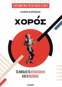 ΧΟΡΟΣ ΧΟΡΟΣ