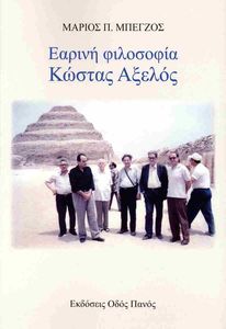 ΕΑΡΙΝΗ ΦΙΛΟΣΟΦΙΑ ΕΑΡΙΝΗ ΦΙΛΟΣΟΦΙΑ