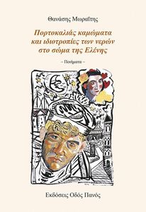 ΠΟΡΤΟΚΑΛΙΑΣ ΚΑΜΩΜΑΤΑ ΚΑΙ ΙΔΙΟΤΡΟΠΙΕΣ ΤΩΝ ΝΕΡΩΝ ΣΤΟ ΣΩΜΑ ΤΗΣ ΕΛΕΝΗΣ