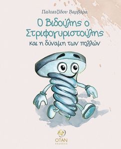 Ο ΒΙΔΟΥΛΗΣ Ο ΣΤΡΙΦΟΓΥΡΙΣΤΡΟΥΛΗΣ ΚΑΙ Η ΔΥΝΑΜΗ ΤΩΝ ΠΟΛΛΩΝ Ο ΒΙΔΟΥΛΗΣ Ο ΣΤΡΙΦΟΓΥΡΙΣΤΡΟΥΛΗΣ ΚΑΙ Η ΔΥΝΑΜΗ ΤΩΝ ΠΟΛΛΩΝ