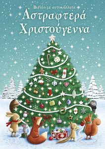 ΑΣΤΡΑΦΤΕΡΑ ΧΡΙΣΤΟΥΓΕΝΝΑ ΑΣΤΡΑΦΤΕΡΑ ΧΡΙΣΤΟΥΓΕΝΝΑ