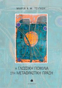 Η ΓΛΩΣΣΙΚΗ ΠΟΙΚΙΛΙΑ ΣΤΗ ΜΕΤΑΦΡΑΣΤΙΚΗ ΠΡΑΞΗ Η ΓΛΩΣΣΙΚΗ ΠΟΙΚΙΛΙΑ ΣΤΗ ΜΕΤΑΦΡΑΣΤΙΚΗ ΠΡΑΞΗ