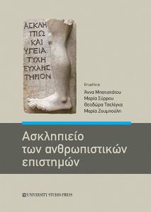 ΑΣΚΛΗΠΕΙΟ ΤΩΝ ΑΝΘΡΩΠΙΣΤΙΚΩΝ ΕΠΙΣΤΗΜΩΝ ΑΣΚΛΗΠΕΙΟ ΤΩΝ ΑΝΘΡΩΠΙΣΤΙΚΩΝ ΕΠΙΣΤΗΜΩΝ