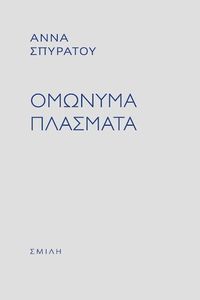 ΟΜΩΝΥΜΑ ΠΛΑΣΜΑΤΑ ΟΜΩΝΥΜΑ ΠΛΑΣΜΑΤΑ