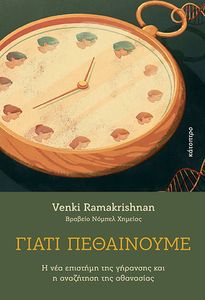 ΓΙΑΤΙ ΠΕΘΑΙΝΟΥΜΕ ΓΙΑΤΙ ΠΕΘΑΙΝΟΥΜΕ