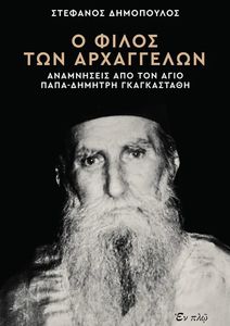 Ο ΦΙΛΟΣ ΤΩΝ ΑΡΧΑΓΓΕΛΩΝ Ο ΦΙΛΟΣ ΤΩΝ ΑΡΧΑΓΓΕΛΩΝ