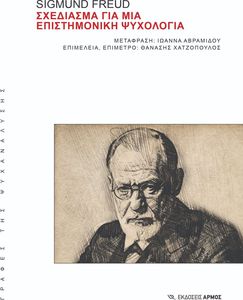 ΣΧΕΔΙΑΣΜΑΤΑ ΓΙΑ ΜΙΑ ΕΠΙΣΤΗΜΟΝΙΚΗ ΨΥΧΟΛΟΓΙΑ ΣΧΕΔΙΑΣΜΑΤΑ ΓΙΑ ΜΙΑ ΕΠΙΣΤΗΜΟΝΙΚΗ ΨΥΧΟΛΟΓΙΑ