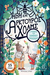 Η ΥΠΟΘΕΣΗ ΤΟΥ ΧΑΜΕΝΟΥ ΛΟΥΛΟΥΔΙΟΥ Η ΥΠΟΘΕΣΗ ΤΟΥ ΧΑΜΕΝΟΥ ΛΟΥΛΟΥΔΙΟΥ