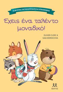 ΕΧΕΙΣ ΕΝΑ ΤΑΛΕΝΤΟ ΜΟΝΑΔΙΚΟ ΕΧΕΙΣ ΕΝΑ ΤΑΛΕΝΤΟ ΜΟΝΑΔΙΚΟ