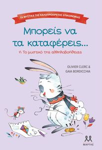 ΜΠΟΡΕΙΣ ΝΑ ΤΑ ΚΑΤΑΦΕΡΕΙΣ Η ΤΟ ΜΥΣΤΙΚΟ ΤΗΣ ΑΛΛΗΛΟΒΟΗΘΕΙΑΣ ΜΠΟΡΕΙΣ ΝΑ ΤΑ ΚΑΤΑΦΕΡΕΙΣ Η ΤΟ ΜΥΣΤΙΚΟ ΤΗΣ ΑΛΛΗΛΟΒΟΗΘΕΙΑΣ