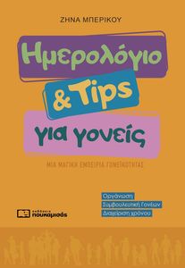ΗΜΕΡΟΛΟΓΙΟ & TIPS ΓΙΑ ΓΟΝΕΙΣ ΗΜΕΡΟΛΟΓΙΟ & TIPS ΓΙΑ ΓΟΝΕΙΣ