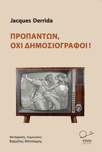ΠΡΟΠΑΝΤΩΝ ΟΧΙ ΔΗΜΟΣΙΟΓΡΑΦΟΙ! ΠΡΟΠΑΝΤΩΝ ΟΧΙ ΔΗΜΟΣΙΟΓΡΑΦΟΙ!