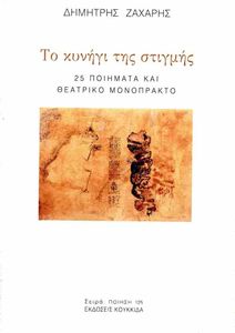 ΤΟ ΚΥΝΗΓΙ ΤΗΣ ΣΤΙΓΜΗΣ ΤΟ ΚΥΝΗΓΙ ΤΗΣ ΣΤΙΓΜΗΣ