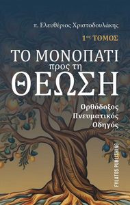 ΤΟ ΜΟΝΟΠΑΤΙ ΠΡΟΣ ΤΗ ΘΕΩΣΗ ΤΟ ΜΟΝΟΠΑΤΙ ΠΡΟΣ ΤΗ ΘΕΩΣΗ