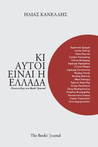 ΚΙ ΑΥΤΟΙ ΕΙΝΑΙ Η ΕΛΛΑΔΑ ΚΙ ΑΥΤΟΙ ΕΙΝΑΙ Η ΕΛΛΑΔΑ