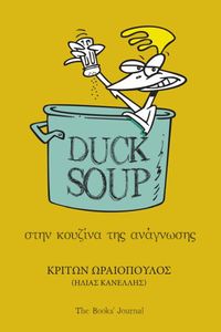 DUCK SOUP ΣΤΗΝ ΚΟΥΖΙΝΑ ΤΗΣ ΑΝΑΓΝΩΣΗΣ DUCK SOUP ΣΤΗΝ ΚΟΥΖΙΝΑ ΤΗΣ ΑΝΑΓΝΩΣΗΣ