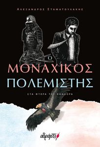 Ο ΜΟΝΑΧΙΚΟΣ ΠΟΛΕΜΙΣΤΗΣ ΣΤΑ ΦΤΕΡΑ ΤΟΥ ΚΟΝΔΟΡΑ Ο ΜΟΝΑΧΙΚΟΣ ΠΟΛΕΜΙΣΤΗΣ ΣΤΑ ΦΤΕΡΑ ΤΟΥ ΚΟΝΔΟΡΑ