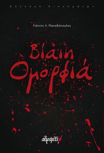 ΒΙΑΙΗ ΟΜΟΡΦΙΑ ΒΙΑΙΗ ΟΜΟΡΦΙΑ