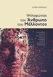 ΨΗΛΑΦΩΝΤΑΣ ΤΟΝ ΑΝΘΡΩΠΟ ΤΟΥ ΜΕΛΛΟΝΤΟΣ ΨΗΛΑΦΩΝΤΑΣ ΤΟΝ ΑΝΘΡΩΠΟ ΤΟΥ ΜΕΛΛΟΝΤΟΣ
