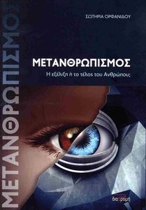 ΜΕΤΑΝΘΡΩΠΙΣΜΟΣ ΜΕΤΑΝΘΡΩΠΙΣΜΟΣ
